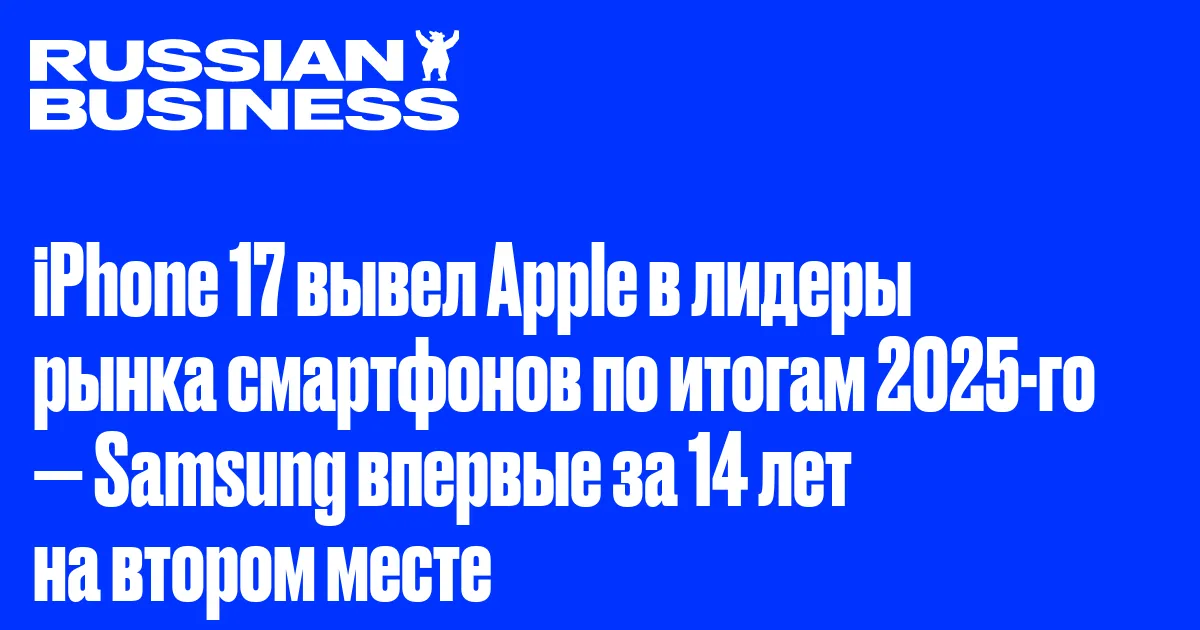 iPhone 17 вывел Apple в лидеры рынка смартфонов по итогам 2025-го — Samsung впервые за 14 лет на втором месте