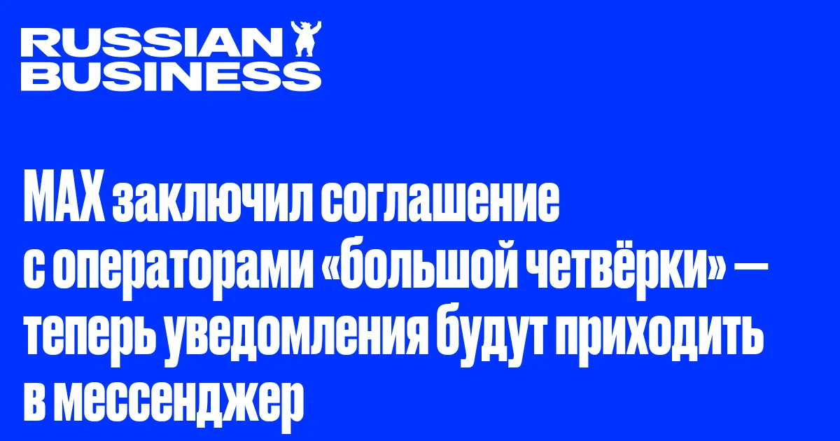 MAX заключил соглашение с операторами «большой четвёрки» — теперь уведомления будут приходить в мессенджер
