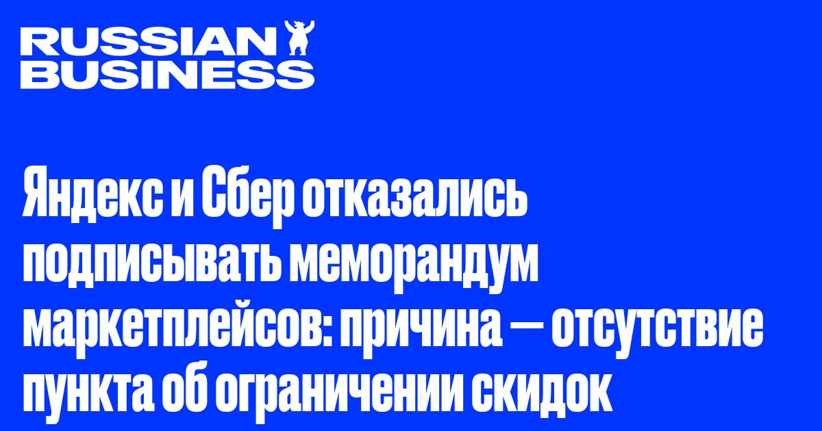 Яндекс и Сбер отказались подписывать меморандум маркетплейсов: причина — отсутствие пункта об ограничении скидок