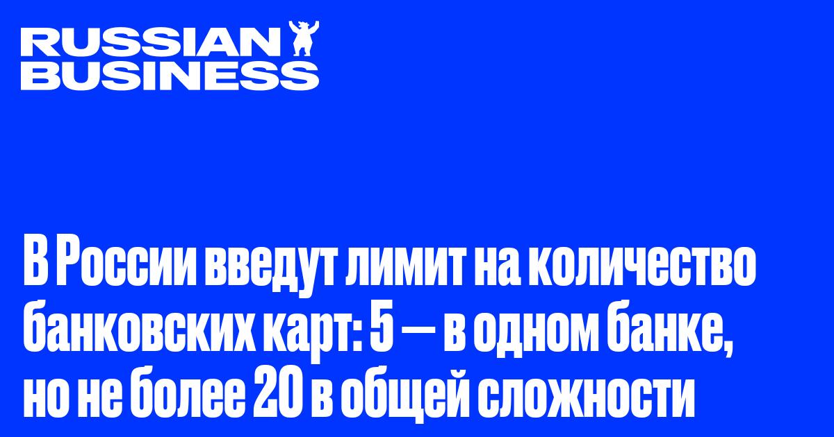 В России введут лимит на количество банковских карт: 5 — в одном банке, но не более 20 в общей сложности