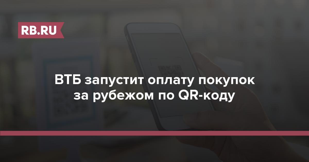 ВТБ запустит оплату покупок за рубежом по QR-коду