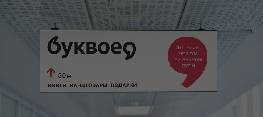 Буквоед график работы 1 января Буквоед" впервые за 19 лет провел ребрендинг Регионы Селдон Новости