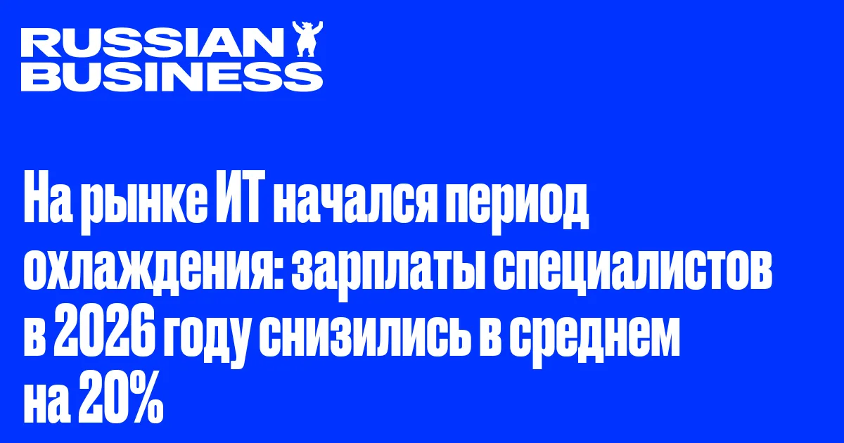 На рынке ИТ начался период охлаждения: зарплаты специалистов в 2026 году снизились в среднем на 20%