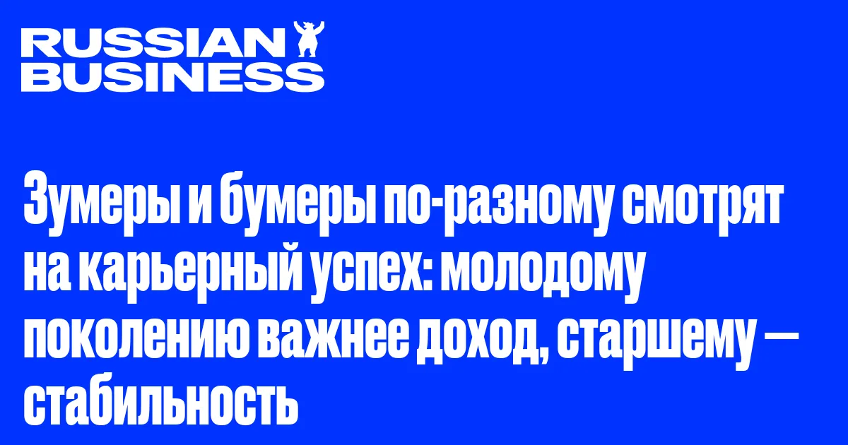 Зумеры и бумеры по-разному смотрят на карьерный успех: молодому поколению важнее доход, старшему — стабильность