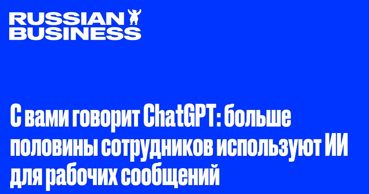 С вами говорит ChatGPT: больше половины сотрудников используют ИИ для рабочих сообщений
