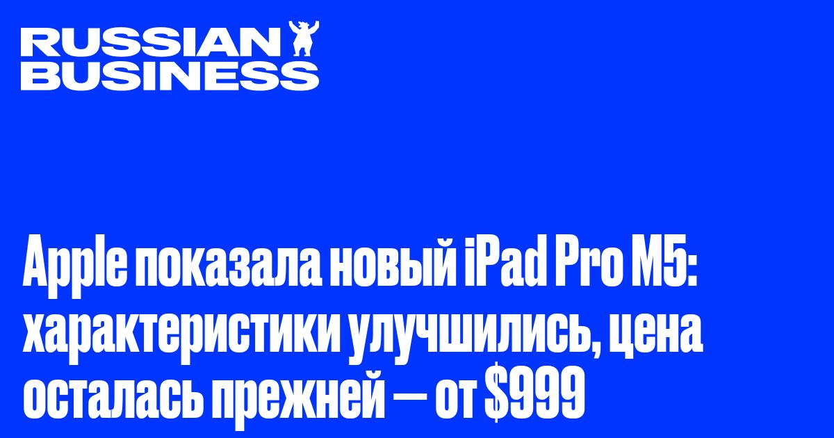 Apple показала новый iPad Pro M5: характеристики улучшились, цена осталась прежней — от $999