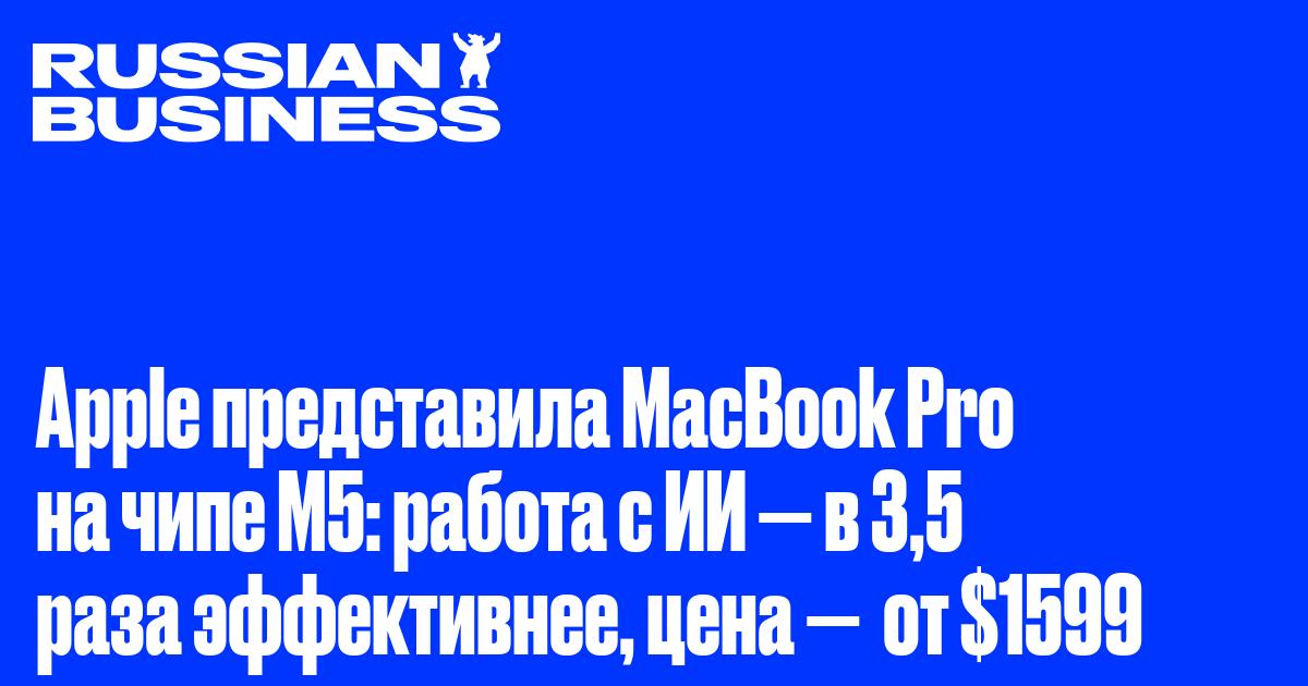 Apple представила MacBook Pro на чипе M5: работа с ИИ — в 3,5 раза эффективнее, цена —  от $1599