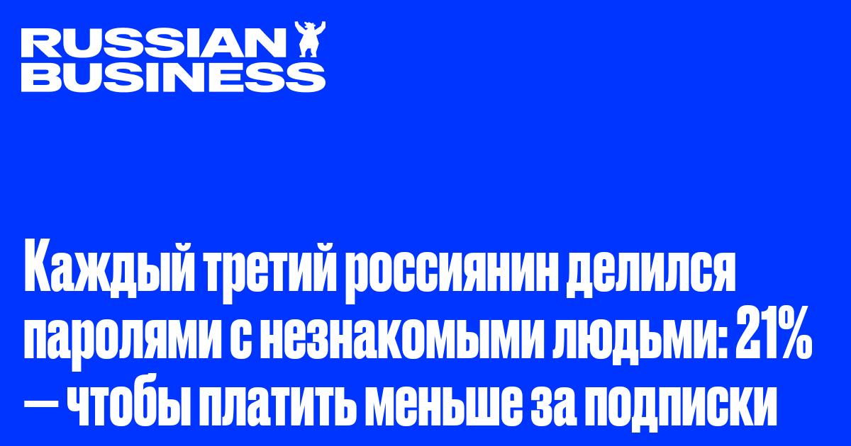Каждый третий россиянин делился паролями с незнакомыми людьми: 21% — чтобы платить меньше за подписки