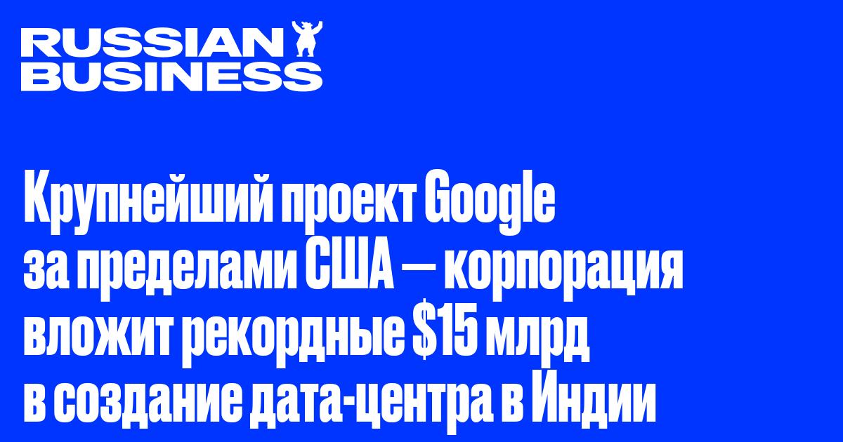 Крупнейший проект Google за пределами США — корпорация вложит рекордные $15 млрд в создание дата-центра в Индии
