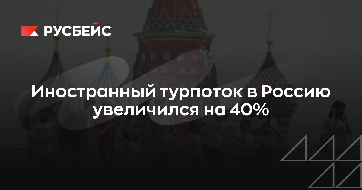 Иностранный турпоток в Россию увеличился на 40%
