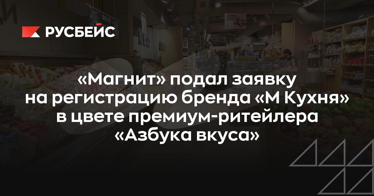 «Магнит» подал заявку на регистрацию бренда «М Кухня» в цвете премиум-ритейлера «Азбука вкуса»