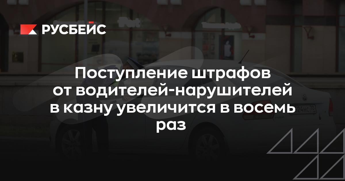 Поступление штрафов от водителей-нарушителей в казну увеличится в восемь раз