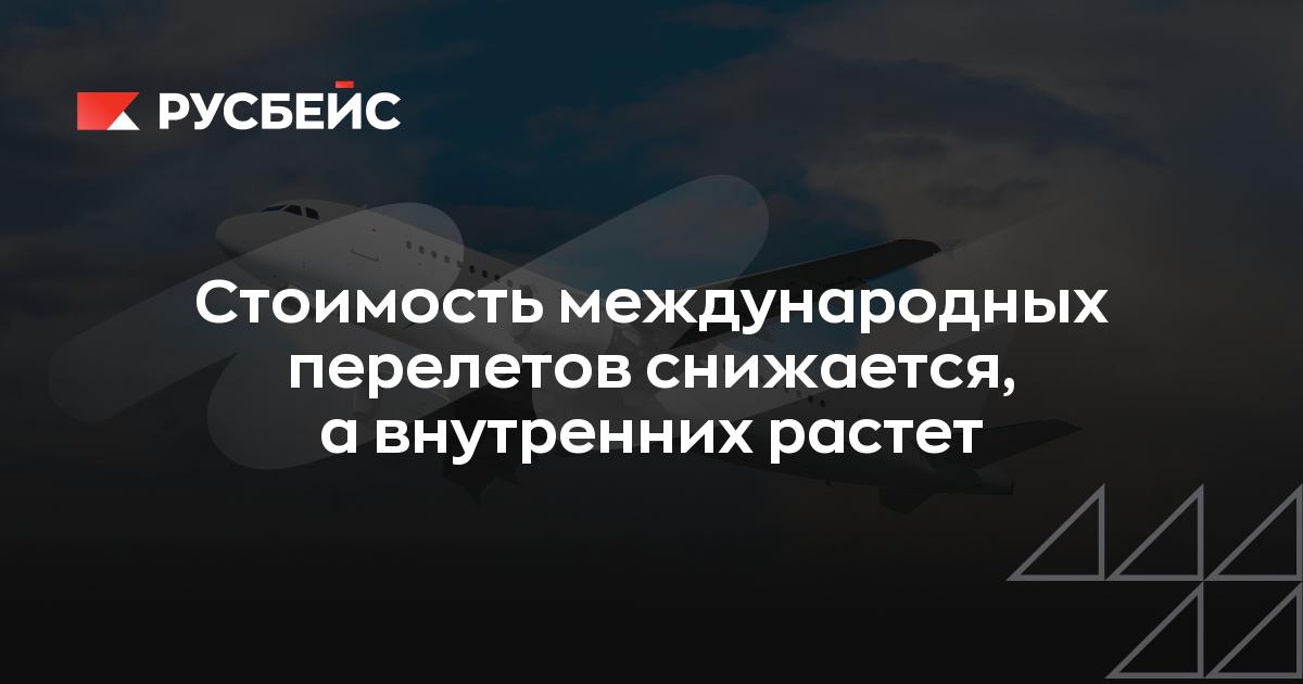 Стоимость международных перелетов снижается, а внутренних растет