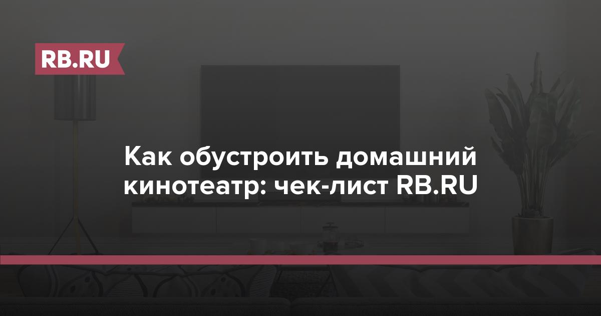 Как обустроить домашний кинотеатр: чек-лист RB.RU