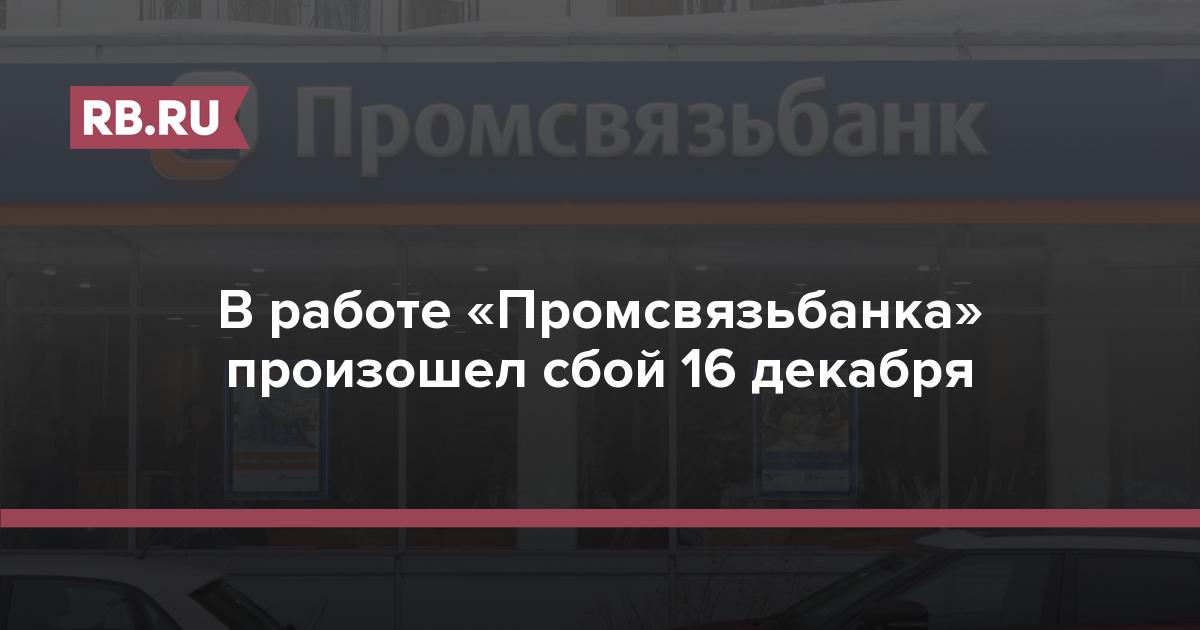 В работе «Промсвязьбанка» произошел сбой 16 декабря