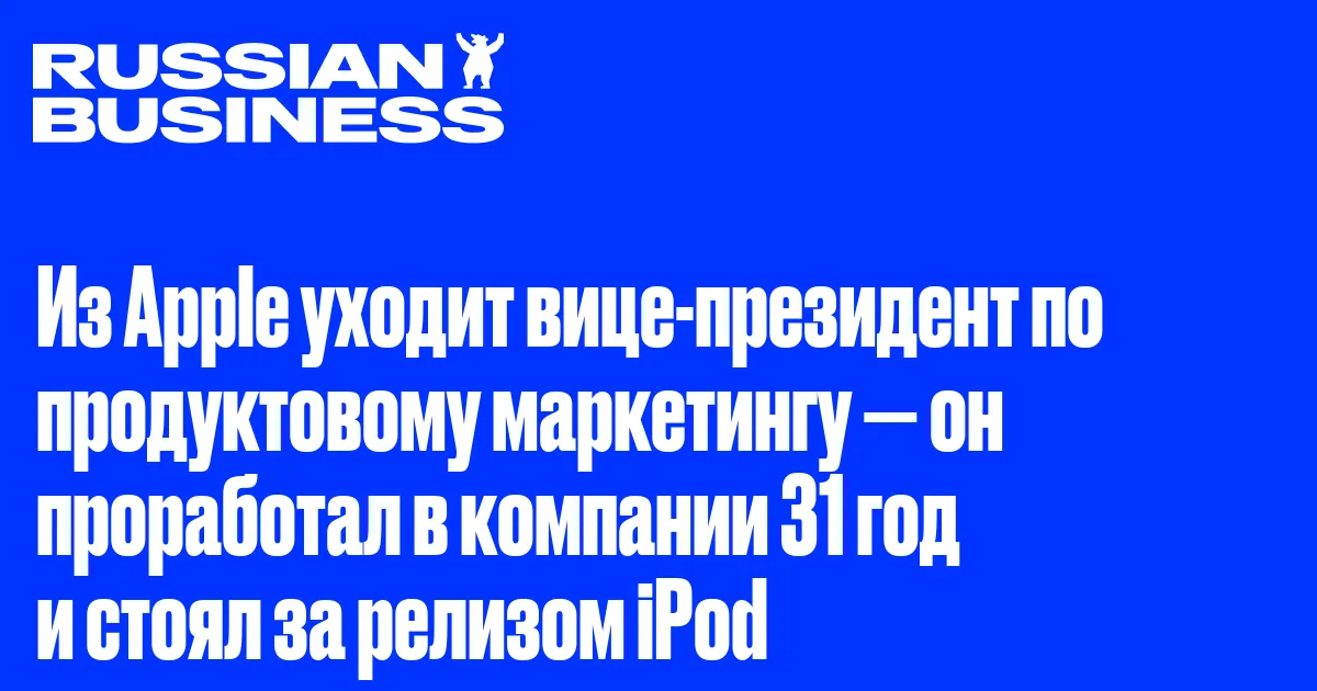 Из Apple уходит вице-президент по продуктовому маркетингу — он проработал в компании 31 год и стоял за релизом iPod