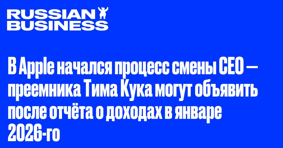 В Apple начался процесс смены CEO — преемника Тима Кука могут объявить после отчёта о доходах в январе 2026-го