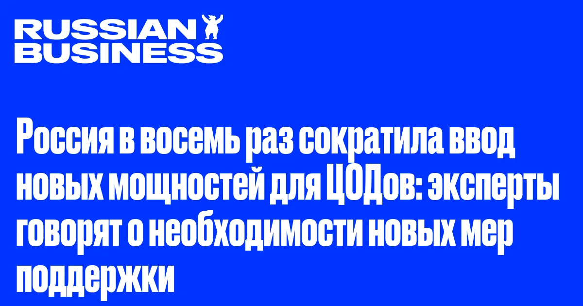 Россия в восемь раз сократила ввод новых мощностей для ЦОДов: эксперты говорят о необходимости новых мер поддержки