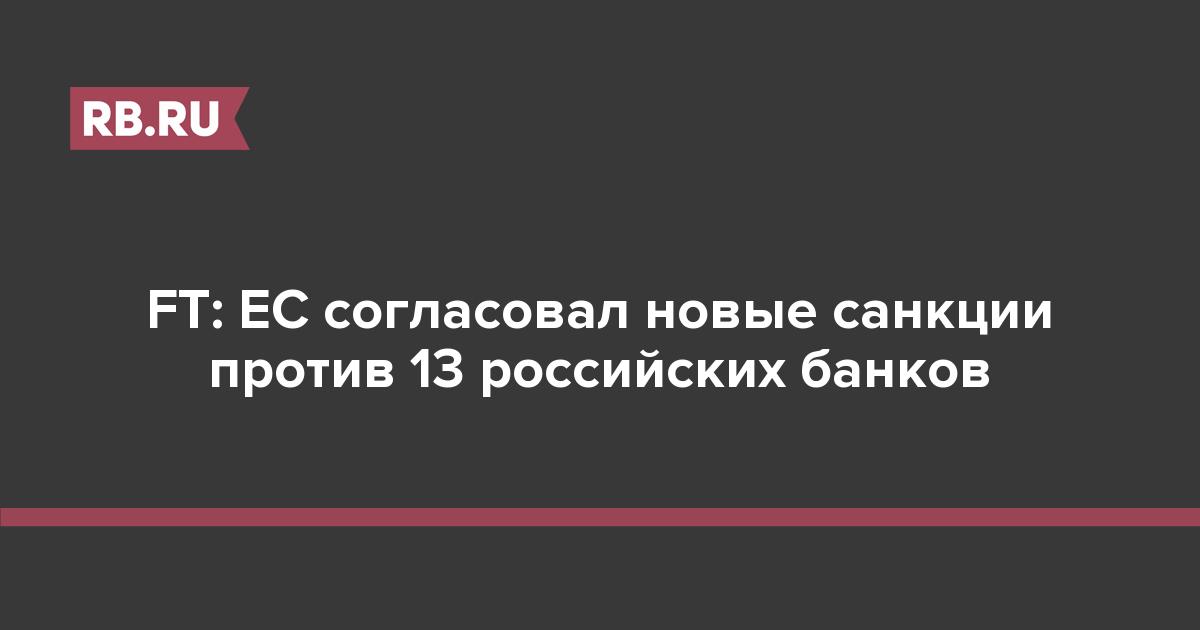FT: ЕС согласовал новые санкции против 13 российских банков