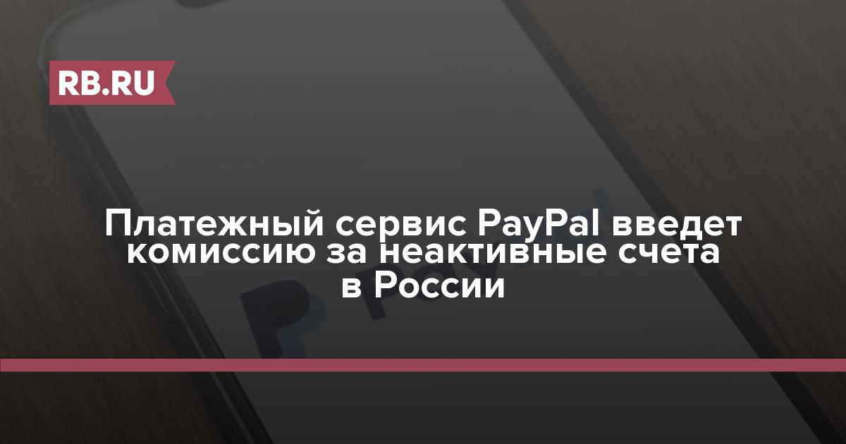 Платежный сервис PayPal введет комиссию за неактивные счета в России