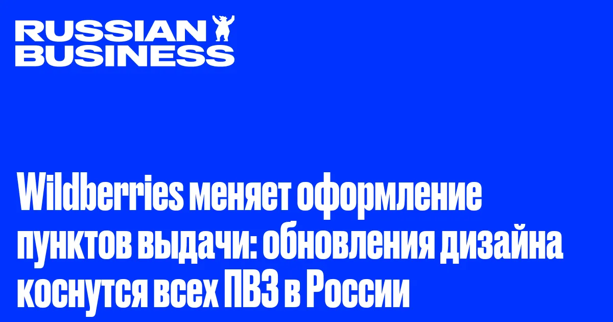 Wildberries меняет оформление пунктов выдачи: обновления дизайна коснутся всех ПВЗ в России
