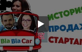 Как BlaBlaCar купили стартап, чтобы прийти в Россию