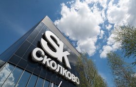 Фонд Skolkovo Ventures получит инвестиции от РЖД на сумму 300 млн рублей