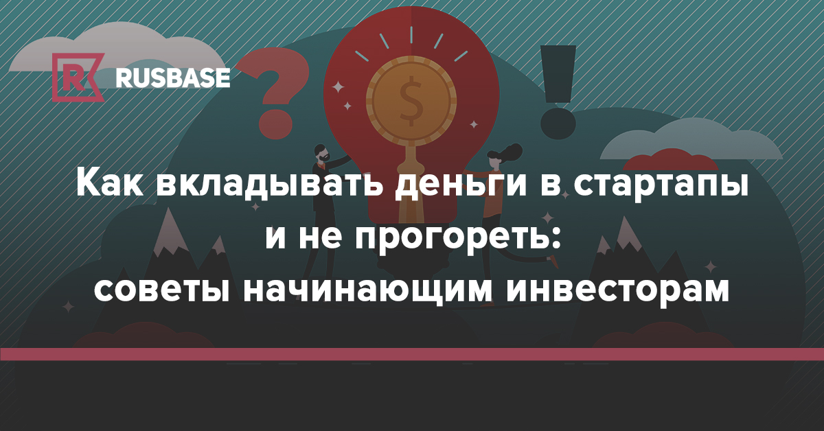 Как вкладывать деньги в стартапы и не прогореть: советы начинающим инвесторам | RB.RU