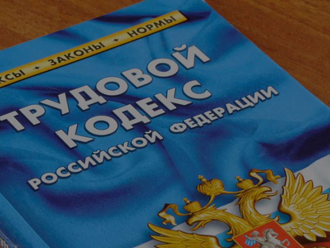 Минтруд: представители бизнеса попросили разрешить увольнения в связи с утратой доверия