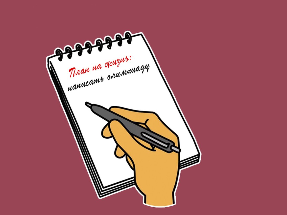 Где, когда и в какой олимпиаде участвовать, чтобы поступить в топовый вуз