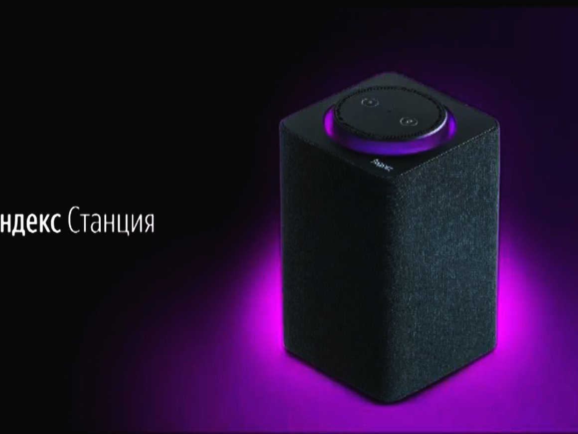 «Яндекс» представил «умную» колонку «Яндекс.Станция» со встроенным помощником «Алиса»