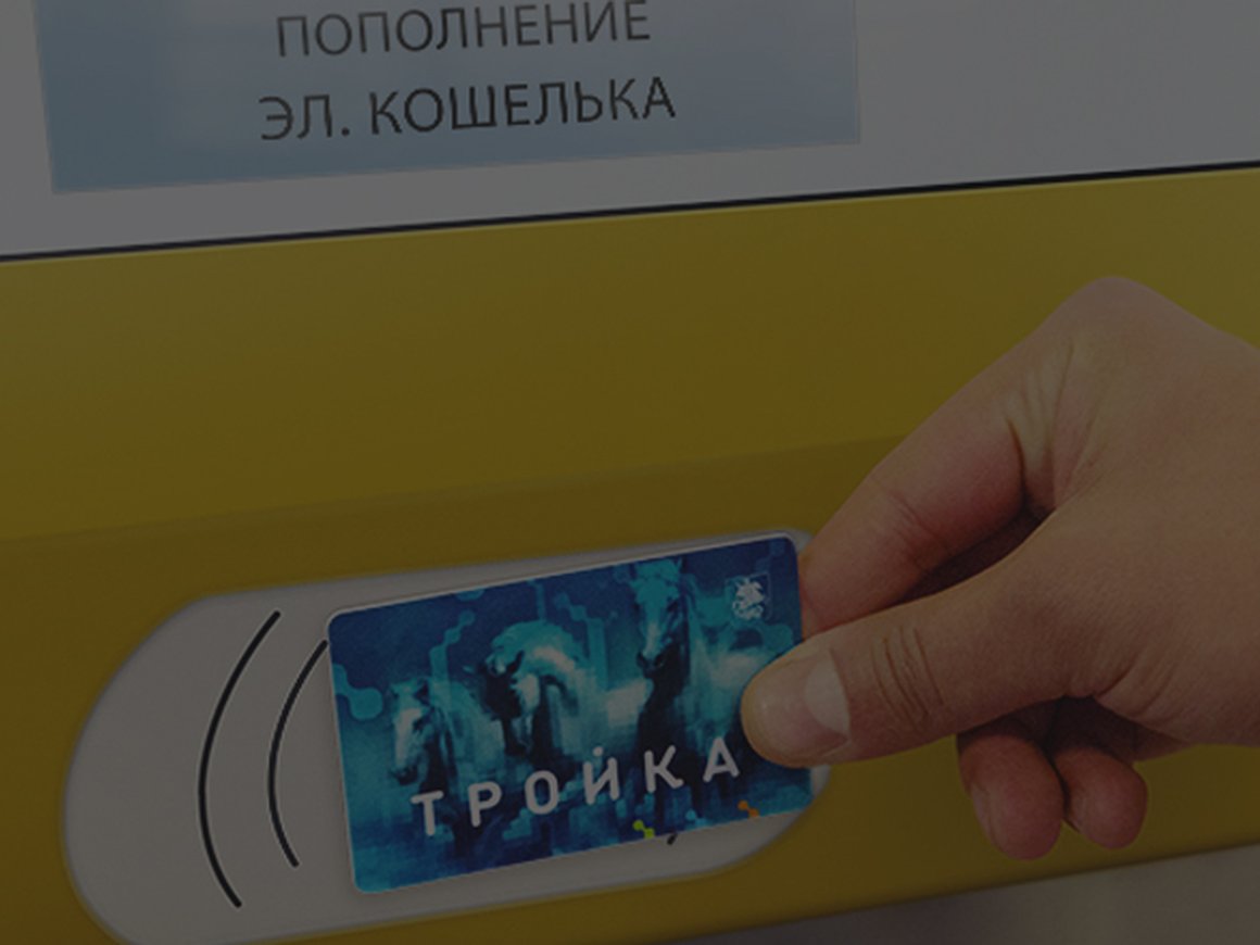 В Москве запустили программу лояльности для владельцев карты «Тройка»