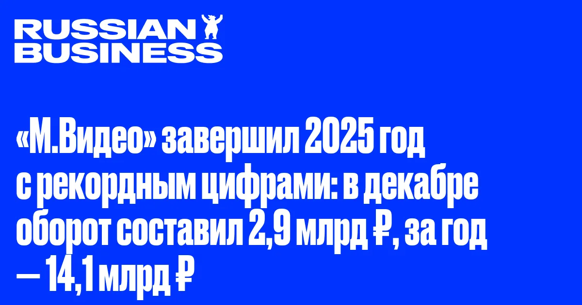 «М.Видео» завершил 2025 год с рекордным цифрами: в декабре оборот составил 2,9 млрд ₽, за год — 14,1 млрд ₽