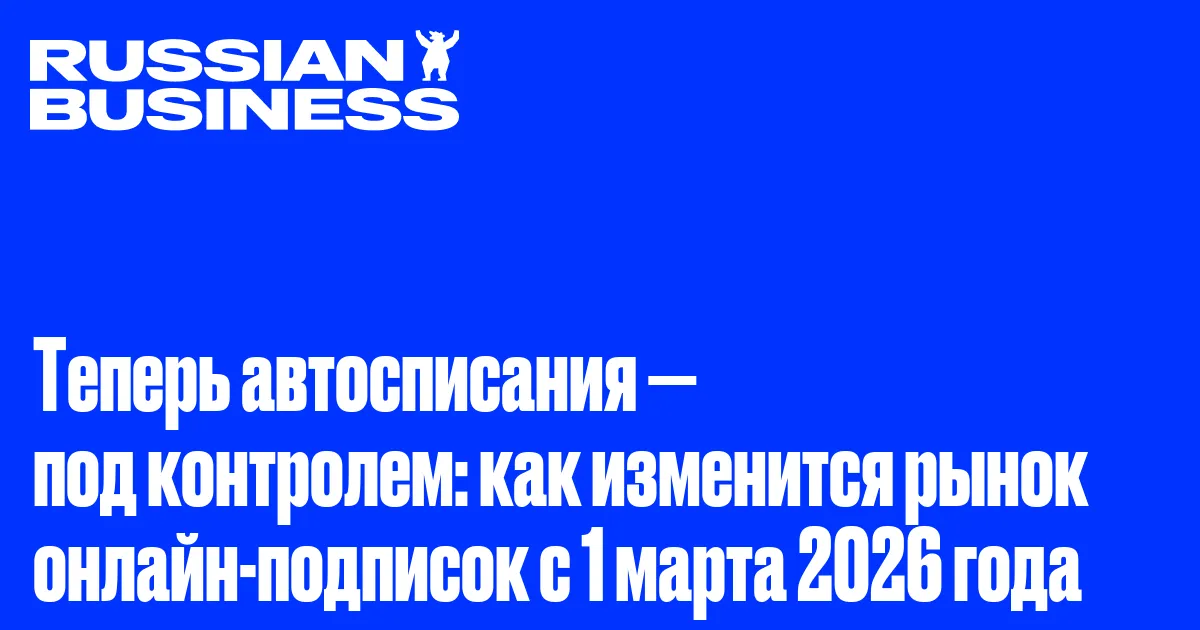 Теперь автосписания — под контролем: как изменится рынок онлайн-подписок с 1 марта 2026 года