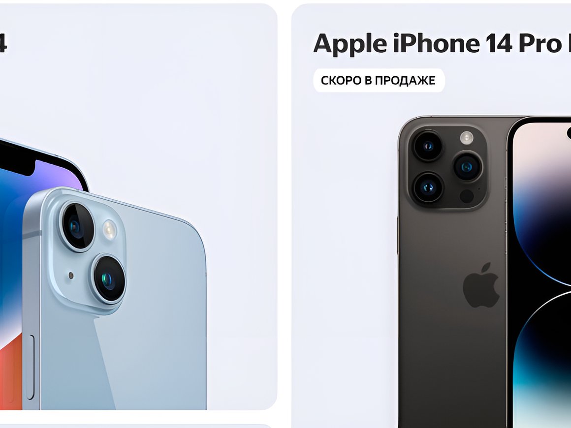 «Яндекс.Маркет» в преддверии первых поступлений iPhone 14 ввел преференции для продавцов
