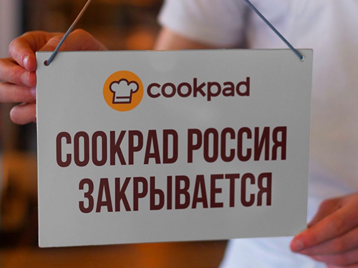 Глобальная кулинарная платформа Cookpad удалит все рецепты на русском языке