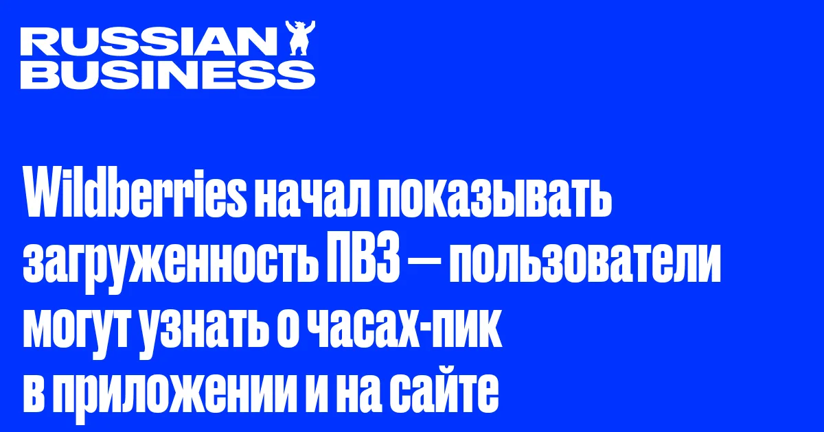 Wildberries начал показывать загруженность ПВЗ — пользователи могут узнать о часах-пик в приложении и на сайте