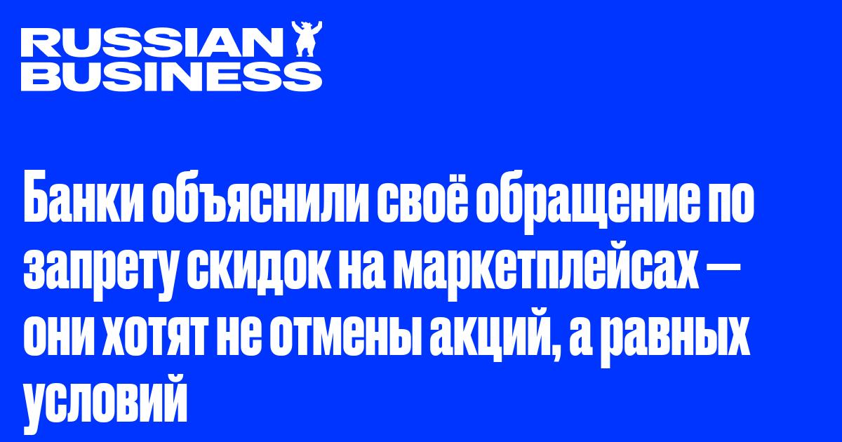 Банки объяснили своё обращение по запрету скидок на маркетплейсах — они хотят не отмены акций, а равных условий