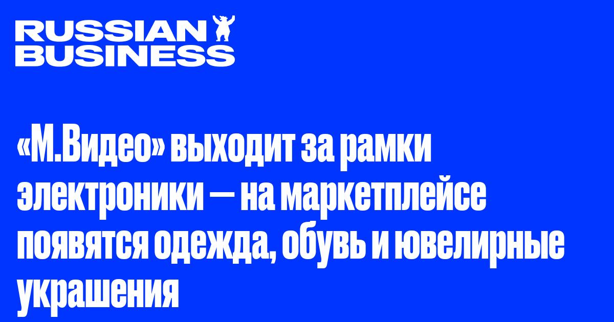 «М.Видео» выходит за рамки электроники — на маркетплейсе появятся одежда, обувь и ювелирные украшения
