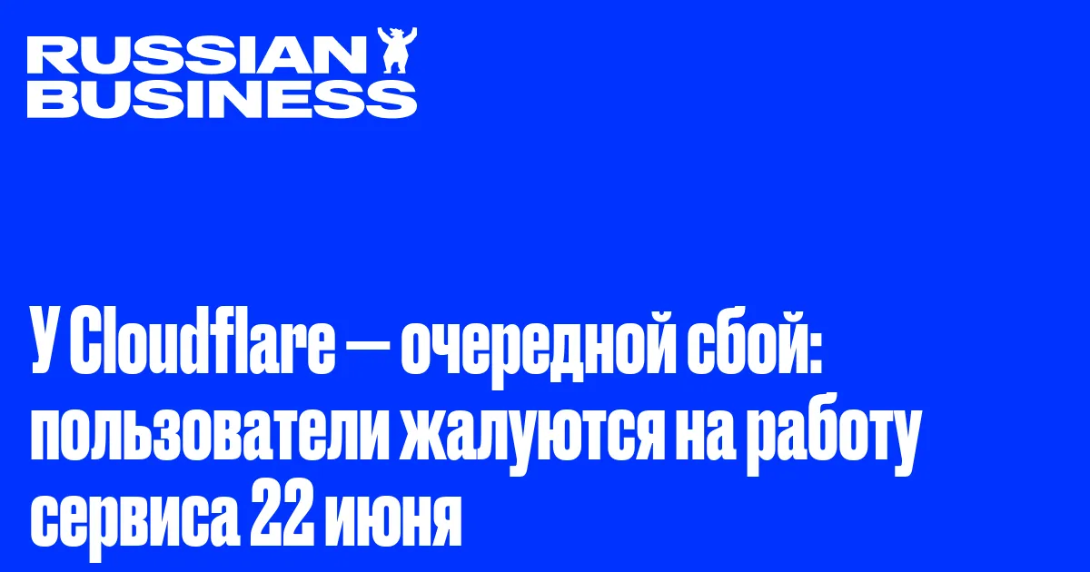 У Cloudflare — очередной сбой: пользователи жалуются на работу сервиса 22 июня