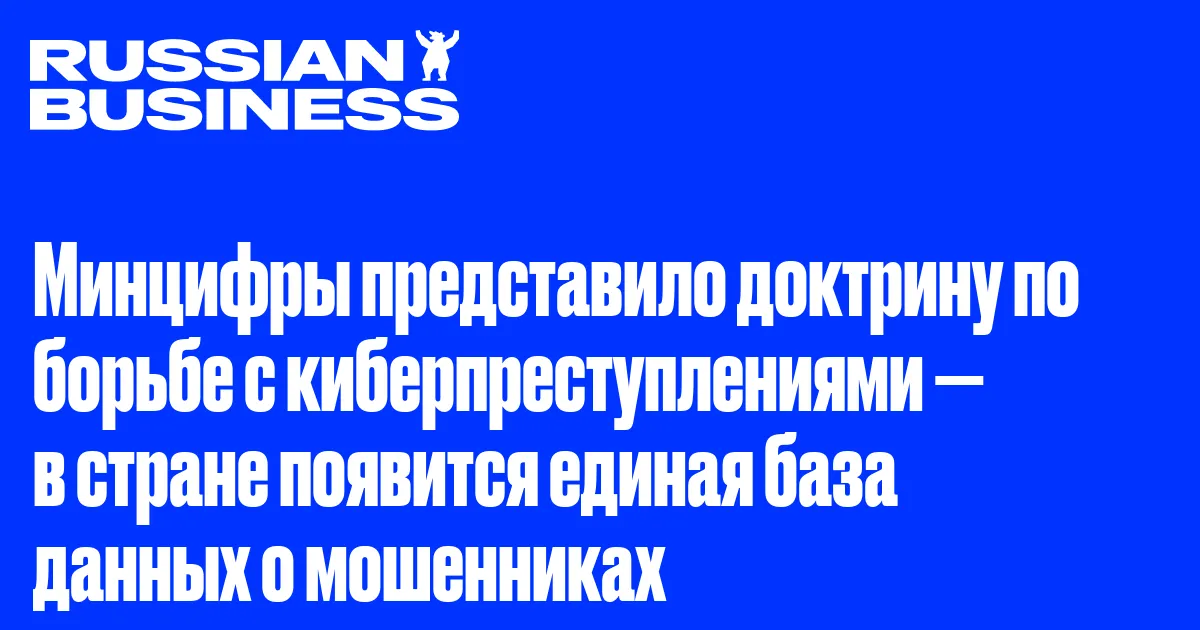 Минцифры представило доктрину по борьбе с киберпреступлениями — в стране появится единая база данных о мошенниках
