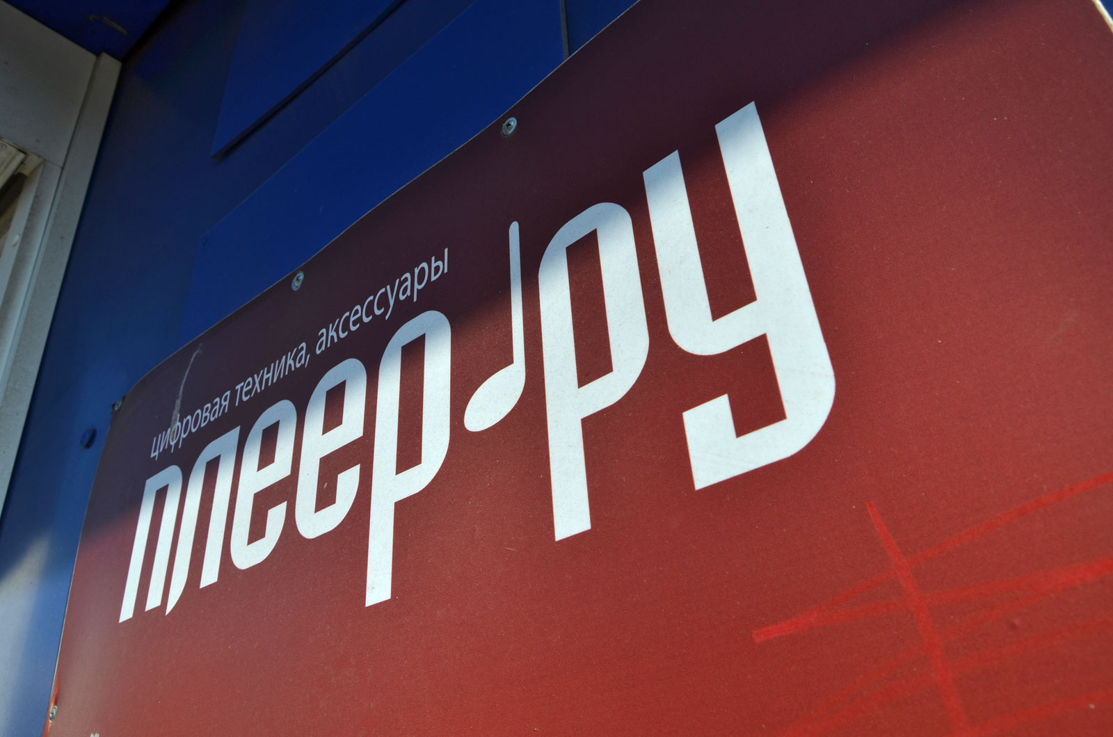 «Плеер.ру» банкротят из-за долгов на 10 млрд: крупнейший кредитор Сбербанк и налоговая идут в суд