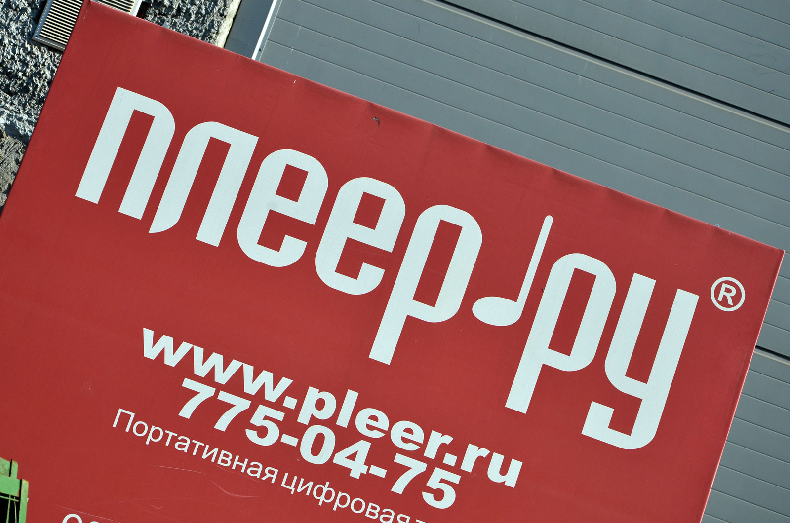 Суд признал банкротом юрлицо «Плеер.ру» из-за долга перед налоговой в 350 млн рублей