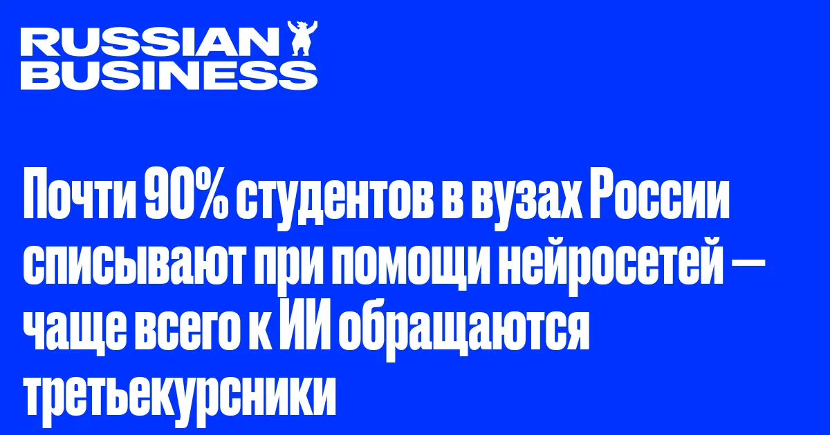 Почти 90% студентов в вузах России списывают при помощи нейросетей — чаще всего к ИИ обращаются третьекурсники