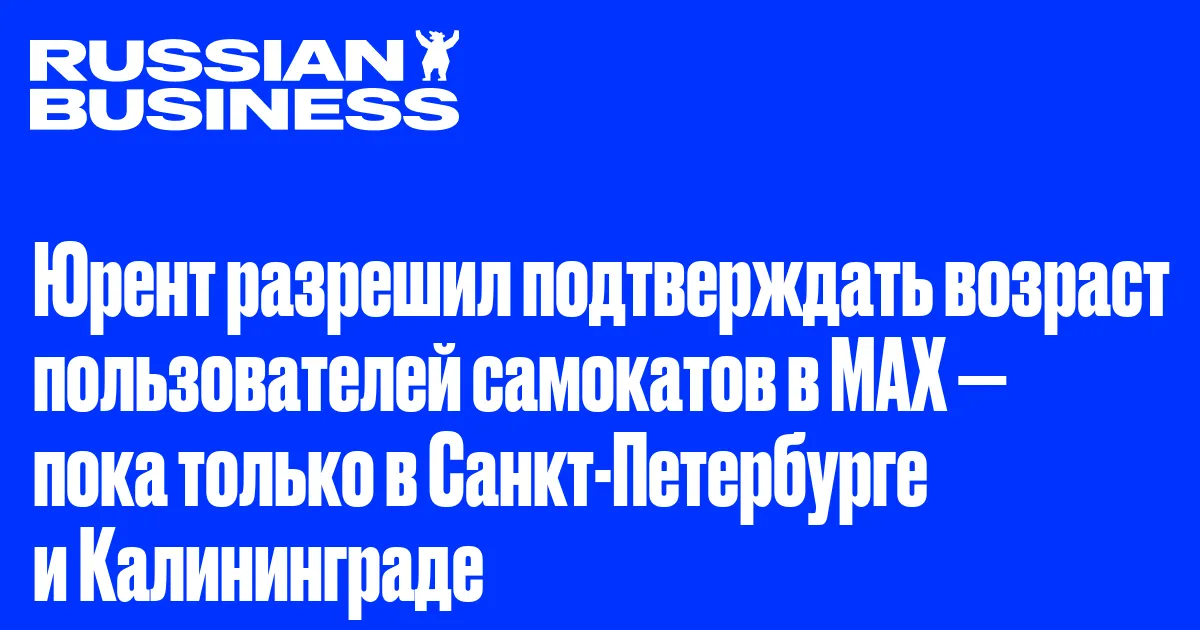 Юрент разрешил подтверждать возраст пользователей самокатов в MAX — пока только в Санкт-Петербурге и Калининграде