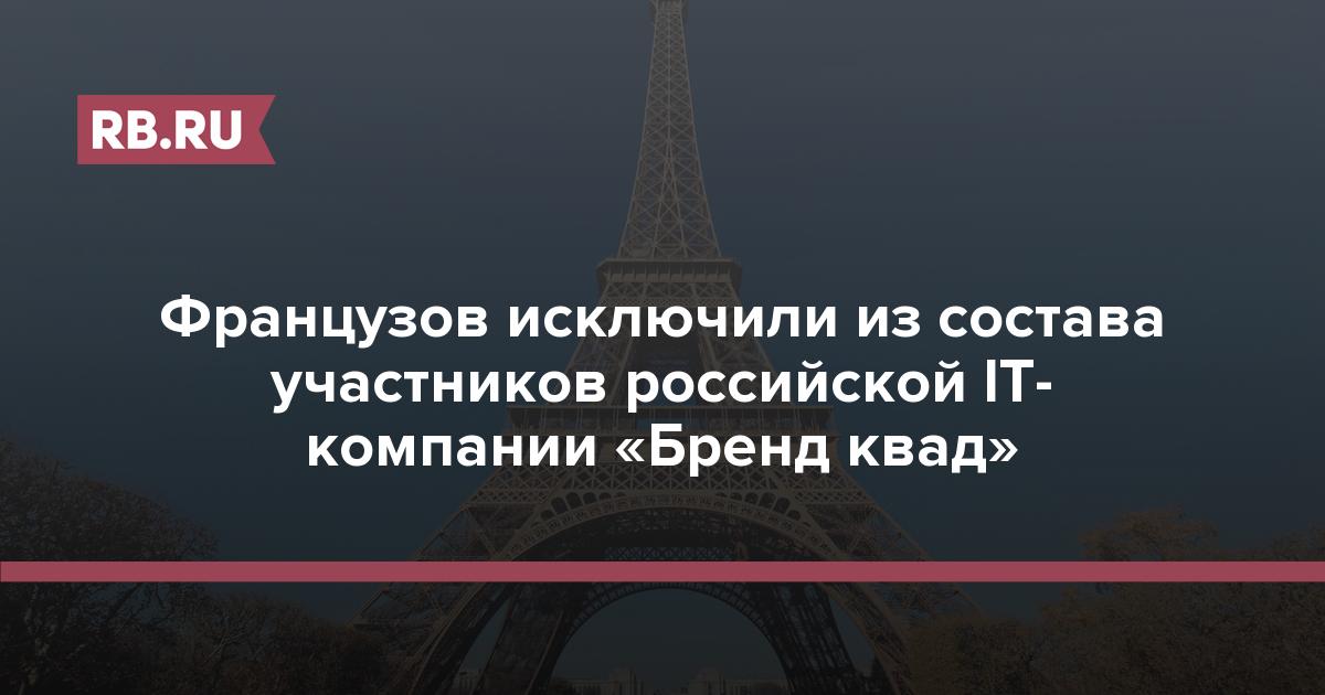 Французов исключили из состава участников российской IT-компании «Бренд квад»