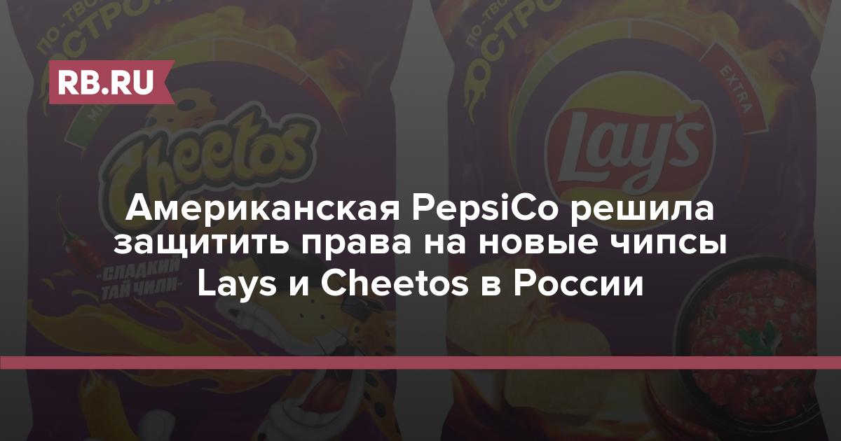 Американская PepsiCo решила защитить права на новые чипсы Lays и Cheetos в России