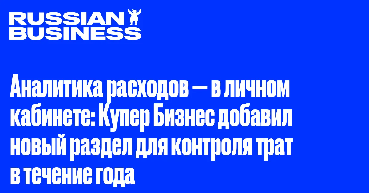 Аналитика расходов — в личном кабинете: Купер Бизнес добавил новый раздел для контроля трат в течение года