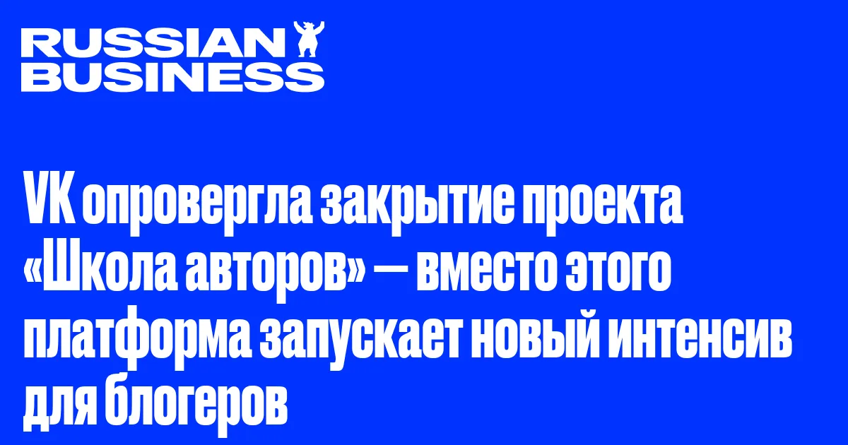 VK опровергла закрытие проекта «Школа авторов» — вместо этого платформа запускает новый интенсив для блогеров