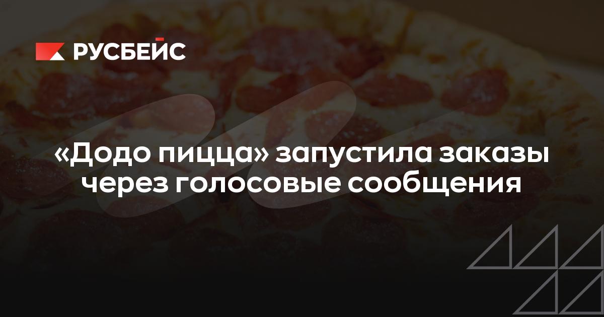 Додо пицца открыть по франшизе. Додо пицца открыть по франшизе